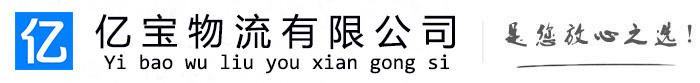 阳新亿宝物流运输公司